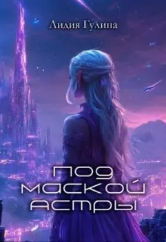 Под маской Астры