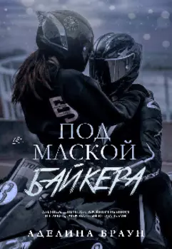 Под маской байкера