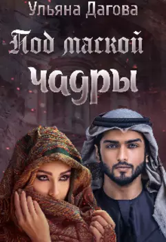 Под маской чадры