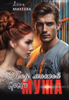 Под маской моего мужа