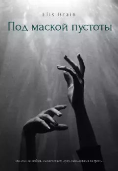 Под маской пустоты