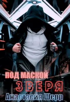 Под маской Зверя