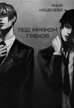 Под мраком грехов