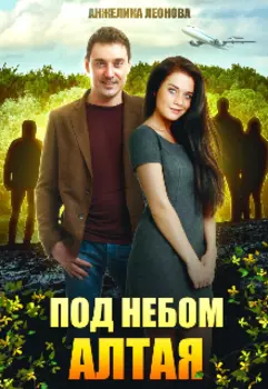 Под небом Алтая