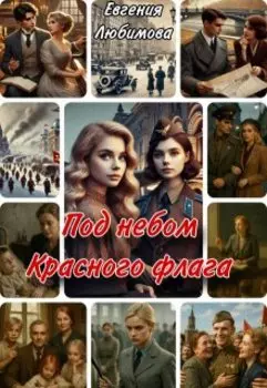 Под небом красного флага