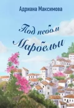 Под небом Марбельи. Ловушки любви