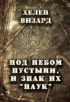 Под небом пустыни, и знак их "паук"