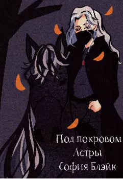 Под покровом астры