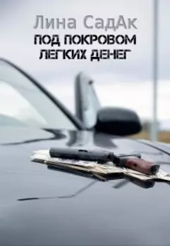 Под покровом легких денег