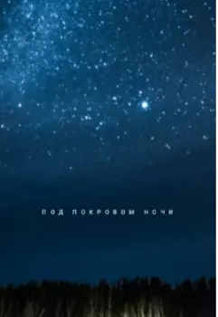 Под покровом ночи