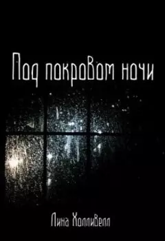 Под покровом ночи