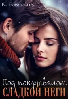 Под покрывалом сладкой неги