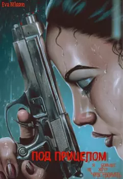 Под прицелом