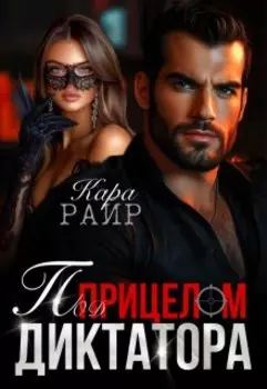 Под прицелом Диктатора