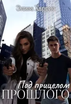 Под прицелом прошлого