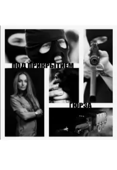 Под Прикрытием