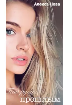 Под руку с прошлым