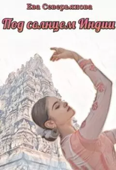 Под солнцем Индии