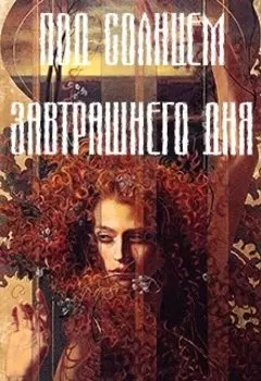 Под солнцем завтрашнего дня