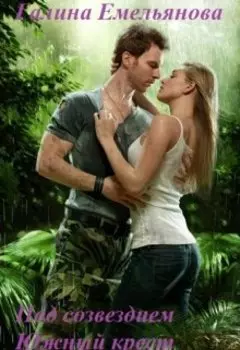 Под созвездием Южный крест