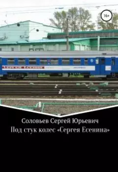Под стук колес "Сергея Есенина"