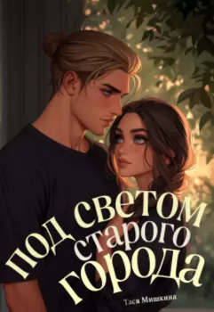 Под светом старого города