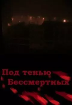 Под тенью Бессмертных