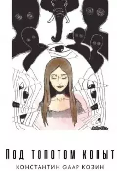 Под топотом копыт