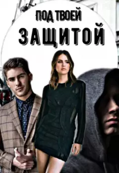 Под твоей защитой