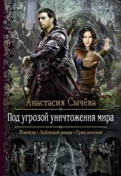 Под угрозой уничтожения мира