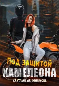 Под защитой хамелеона