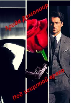 Под защитой врага