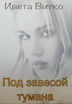 Под завесой тумана