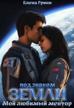 Под знаком Земли. Мой любимый ментор.