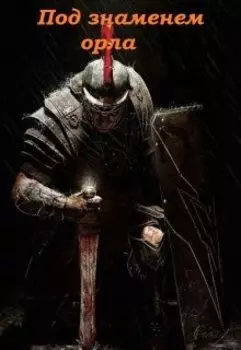 Под знаменем орла