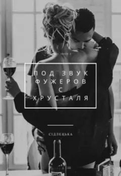 Под звук фужеров с хрусталя