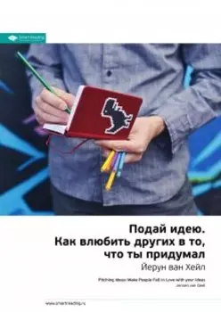 Подай идею. Как влюбить других в то, что ты придумал. Йерун ван Хейл. Саммари