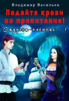 Подайте крови на пропитание!