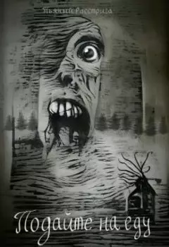 Подайте на еду