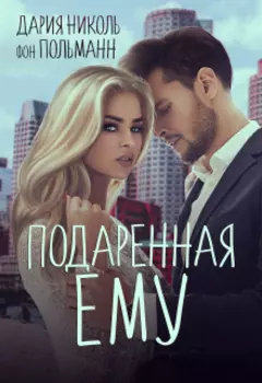 Подаренная ему