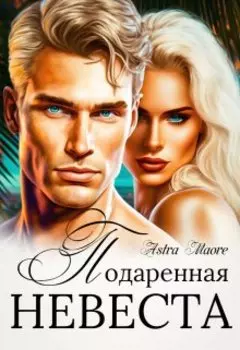 Подаренная невеста