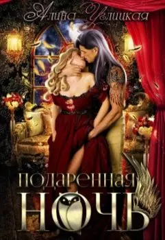 Подаренная ночь