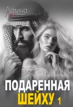 Подаренная шейху 1