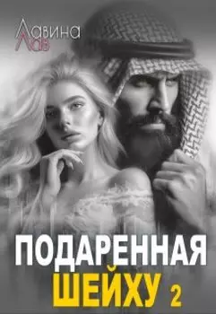 Подаренная шейху 2