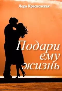 Подари ему жизнь