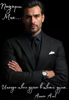 Подари мне…