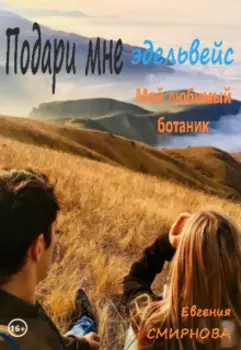 "Подари мне эдельвейс..."