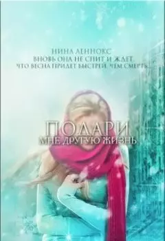 Подари мне другую жизнь