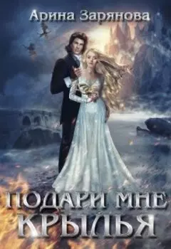 Подари мне крылья