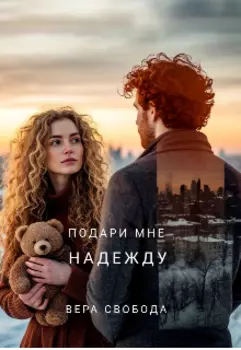 Подари мне надежду